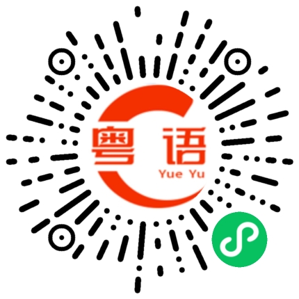 扫一扫听我懂这句的粤语发音