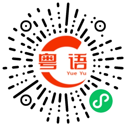 扫一扫听塞尔维亚的粤语发音