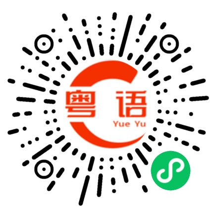 扫一扫听橡皮筋的粤语发音