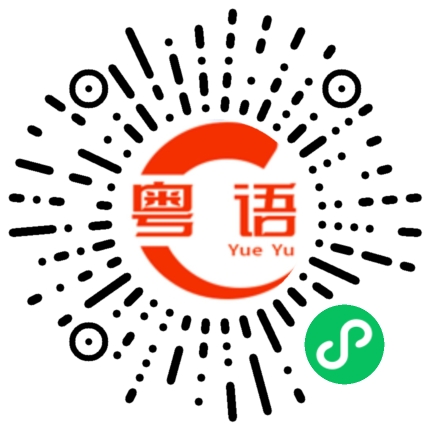扫一扫听花里胡哨的粤语发音