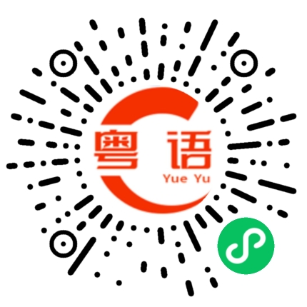 扫一扫听福建的粤语发音