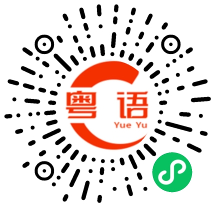 扫一扫听永遠的粤语发音