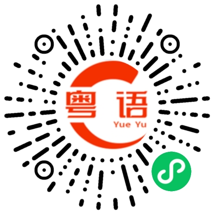 扫一扫听维多利亚的粤语发音
