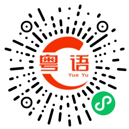 扫一扫听顾佳亮的粤语发音