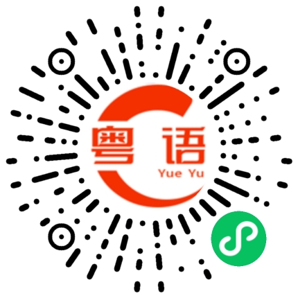 扫一扫听坐地铁的粤语发音