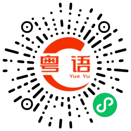 扫一扫听消防栓的粤语发音