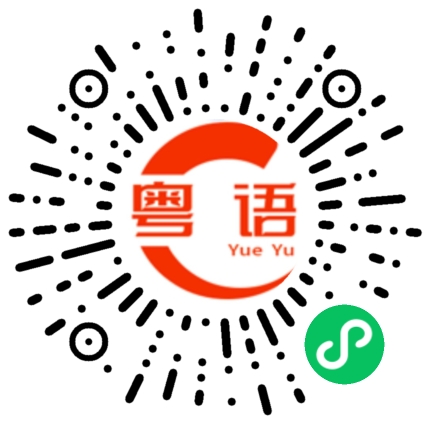 扫一扫听他怎么说的粤语发音