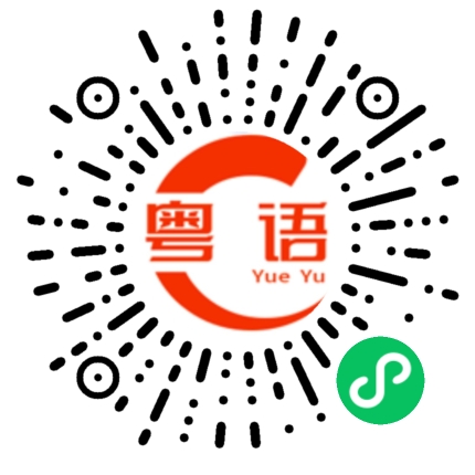 扫一扫听用的粤语发音