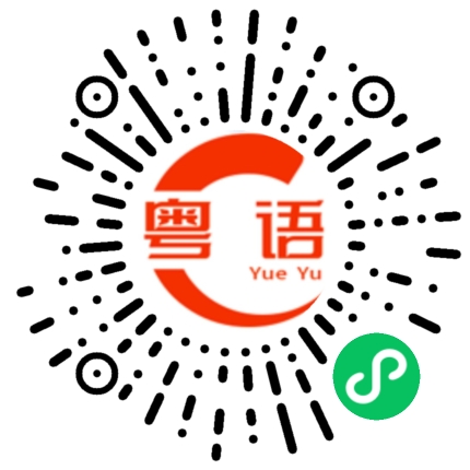 扫一扫听钟梓铭的粤语发音