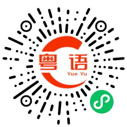 扫一扫听妹妹的粤语发音