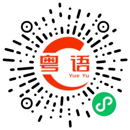 扫一扫听酿酒的粤语发音