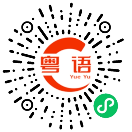 扫一扫听茄子的粤语发音