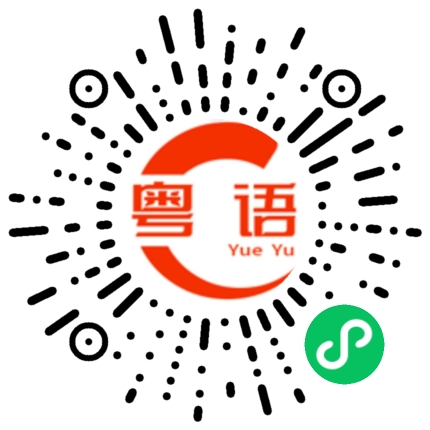 扫一扫听今晚一起喝酒的粤语发音