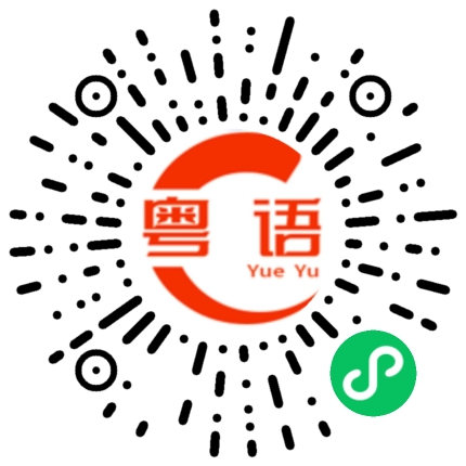扫一扫听不知为什么的粤语发音