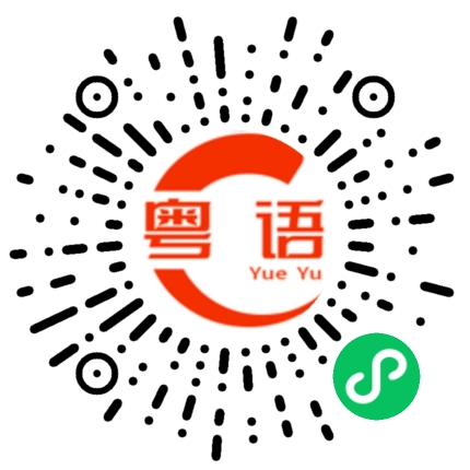 扫一扫听十七号的粤语发音