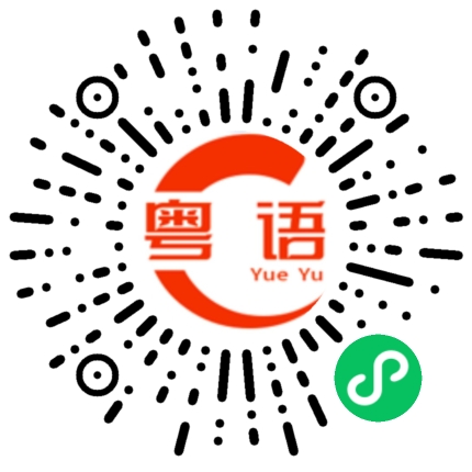 扫一扫听感动的粤语发音