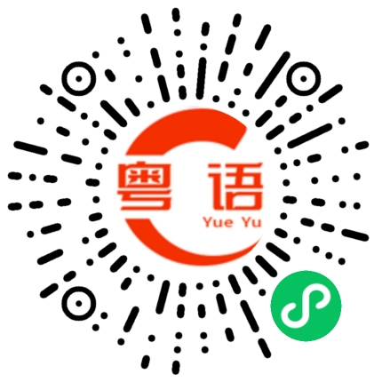 扫一扫听平时我喜欢做瑜伽的粤语发音