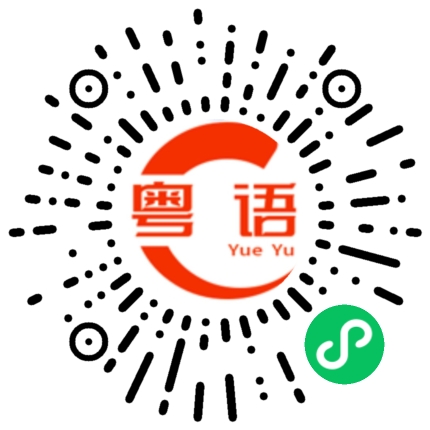 扫一扫听唔该嗮的粤语发音