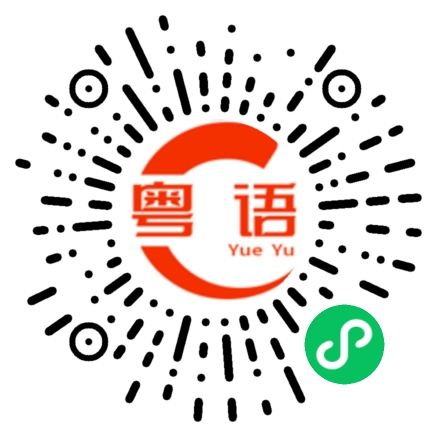 扫一扫听嚟咗的粤语发音