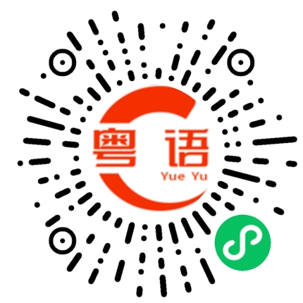 扫一扫听几多的粤语发音