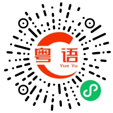 扫一扫听往回走的粤语发音