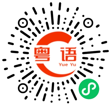 扫一扫听及时的粤语发音