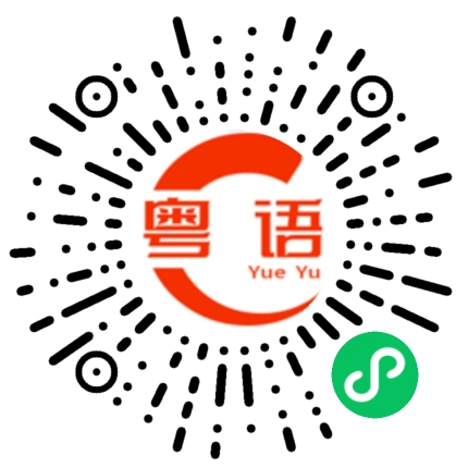 扫一扫听2点都没吃饭的粤语发音