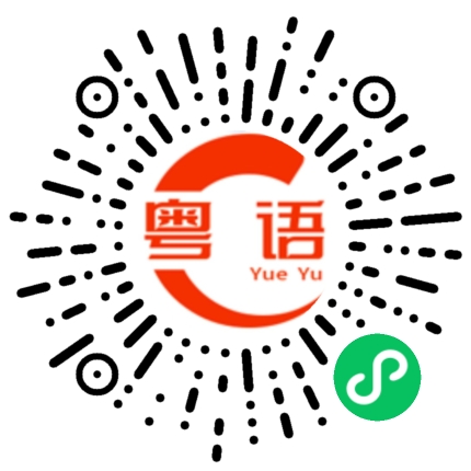 扫一扫听排队上车的粤语发音