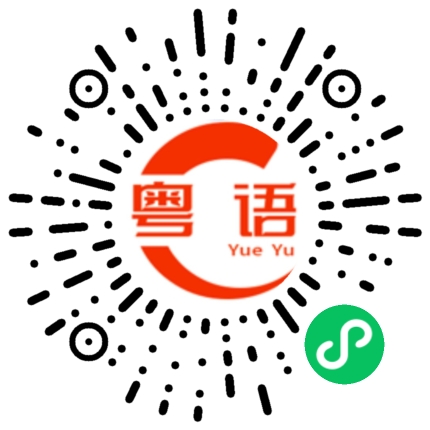 扫一扫听留点神的粤语发音