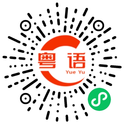 扫一扫听堵车的粤语发音