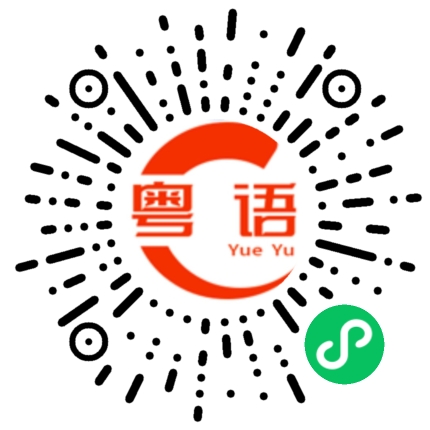 扫一扫听卖票的粤语发音