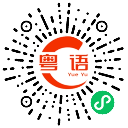 扫一扫听不知道怎么办的粤语发音