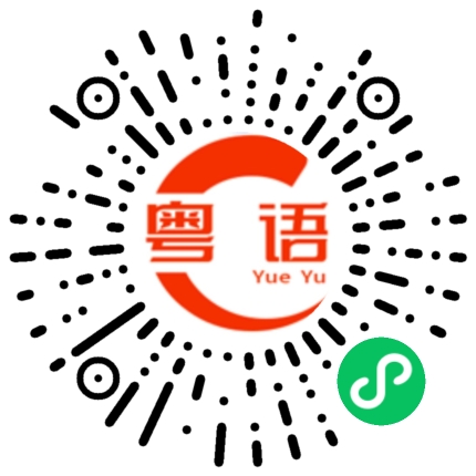 扫一扫听老公的粤语发音