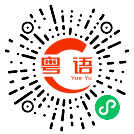 扫一扫听这个字是什么意思？的粤语发音