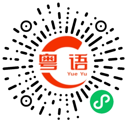 扫一扫听停止的粤语发音