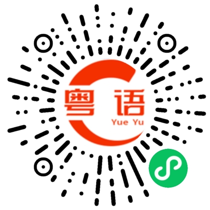 扫一扫听为什么他不来？的粤语发音