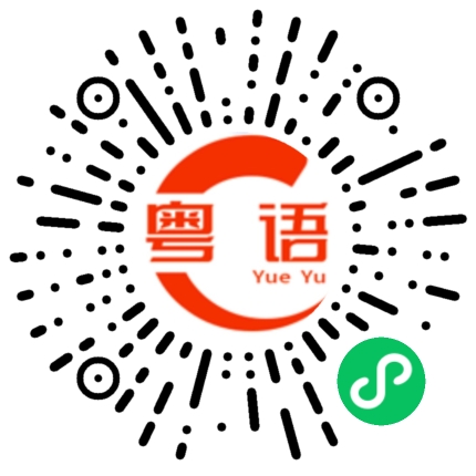 扫一扫听天边的粤语发音