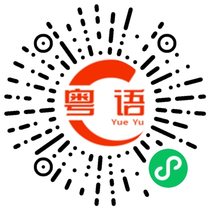 扫一扫听大一些的粤语发音