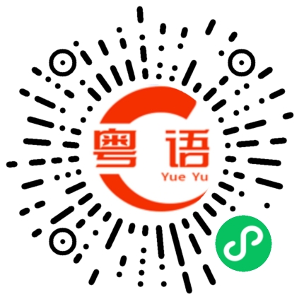 扫一扫听吃饭没有啊的粤语发音