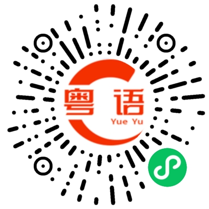 扫一扫听走过去的粤语发音