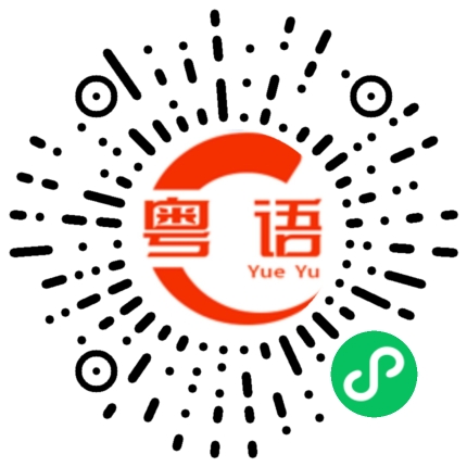 扫一扫听错了你要指出来的粤语发音