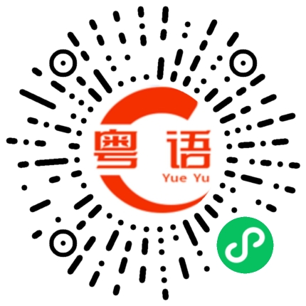 扫一扫听知道咪得咯的粤语发音