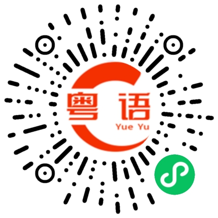 扫一扫听机遇的粤语发音