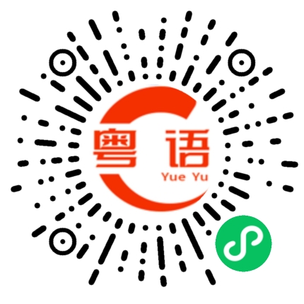 扫一扫听际遇的粤语发音