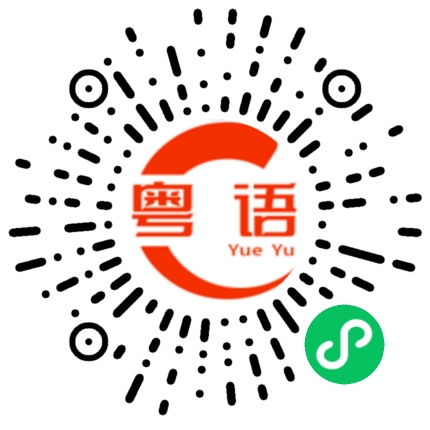 扫一扫听不知为什么他不来。的粤语发音