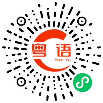 扫一扫听两个人走到最后的粤语发音