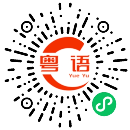 扫一扫听一抽一攮的粤语发音