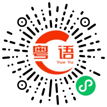 扫一扫听打探的粤语发音