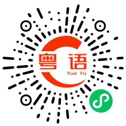扫一扫听你骗人的粤语发音