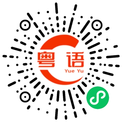 扫一扫听女王的粤语发音